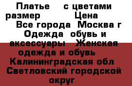 Платье 3D с цветами размер 48, 50 › Цена ­ 6 500 - Все города, Москва г. Одежда, обувь и аксессуары » Женская одежда и обувь   . Калининградская обл.,Светловский городской округ 